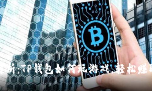 全面解析：TP钱包如何玩游戏，轻松赚取收益