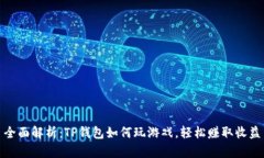 全面解析：TP钱包如何玩游戏，轻松赚