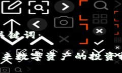 思考的和相关关键词：IX加密货币：未