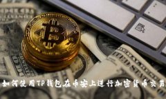如何使用TP钱包在币安上进行加密货币
