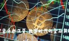 加密货币担保贷：数字时代的金融新选