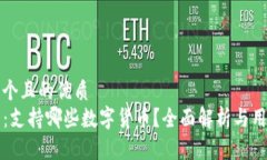 思考一个且的优质  TP钱包：支持哪些