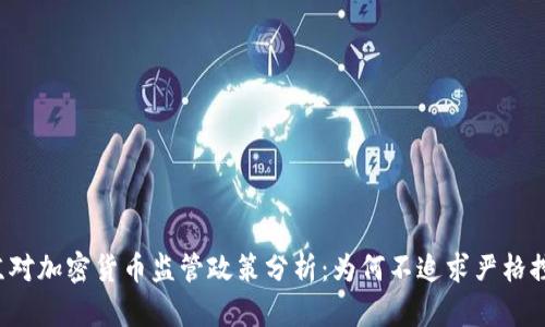 普京对加密货币监管政策分析：为何不追求严格控制？