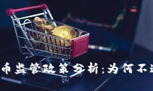 普京对加密货币监管政策分析：为何不追求严格控制？