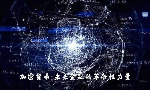 加密货币：未来金融的革命性力量