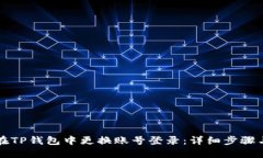 如何在TP钱包中更换账号登录：详细步