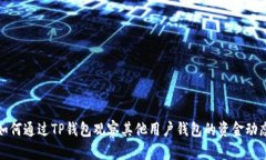 如何通过TP钱包观察其他用户钱包的资