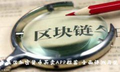 2023年最佳加密货币买卖APP推荐：全面