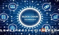 TP钱包转回交易所需要多长时间？详细