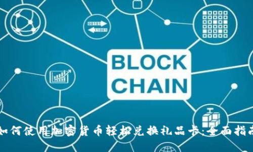 如何使用加密货币轻松兑换礼品卡：全面指南