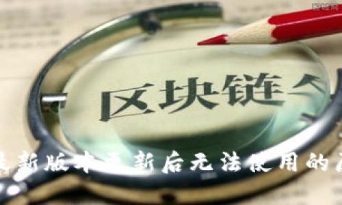 标题: TP钱包最新版本更新后无法使用的原因及解决方法
