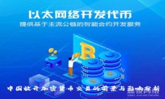 中国放开加密货币交易的前景与影响分