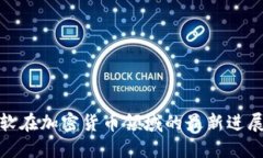 谷歌与微软在加密货币领域的最新进展
