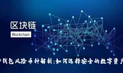 TP钱包风险币种解析：如何选择安全的