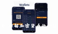 加密货币背书：理解加密货币的价值与