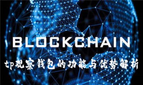 tp观察钱包的功能与优势解析