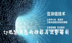 tp观察钱包的功能与优势解析
