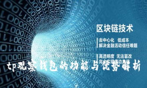 tp观察钱包的功能与优势解析