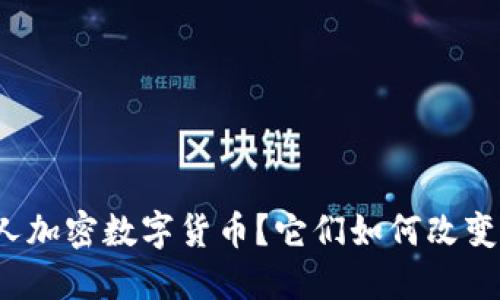 什么是私人加密数字货币？它们如何改变金融世界？