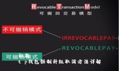 标题t p钱包强制升级取消方法详解