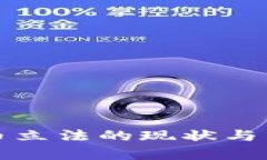 全球加密货币立法的现状与未来趋势分