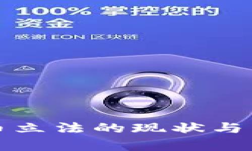全球加密货币立法的现状与未来趋势分析