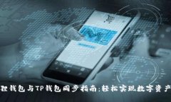 小狐狸钱包与TP钱包同步指南：轻松实