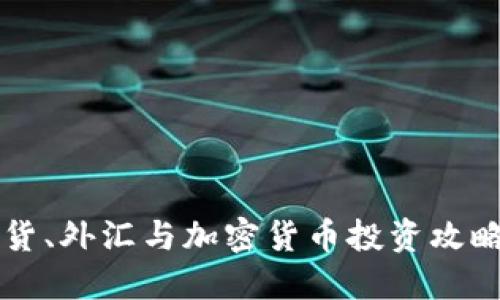 2023年期货、外汇与加密货币投资攻略：新手必读