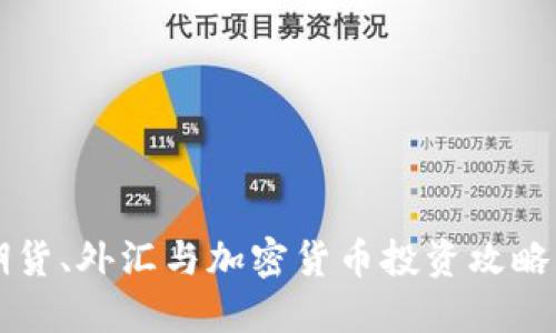 2023年期货、外汇与加密货币投资攻略：新手必读