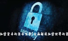 标题什么是加密货币的法币交易？全面