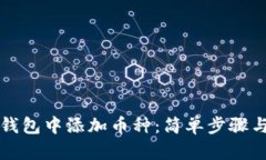 如何在TP钱包中添加币种：简单步骤与