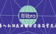 TP钱包导入私钥失败解决方法及常见问