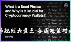 全球加密货币规则大盘点：各国政策对