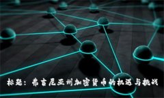 标题: 弗吉尼亚州加密货币的机遇与挑