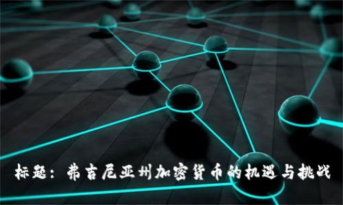 标题: 弗吉尼亚州加密货币的机遇与挑战