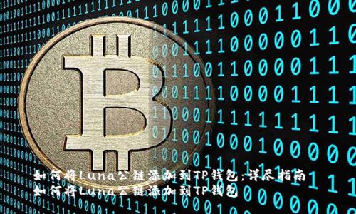 如何将Luna公链添加到TP钱包：详尽指南  
如何将Luna公链添加到TP钱包