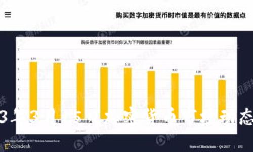 2023年3月15日加密货币市场动态一览