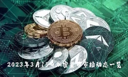 2023年3月15日加密货币市场动态一览