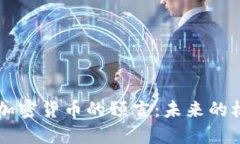 鲁比尼对加密货币的预言：未来的机遇