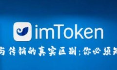 加密货币与传销的真实区别：你必须知