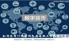 如何使用TP观察钱包在电脑上寻找助词