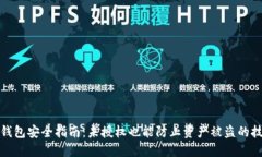 TP钱包安全指南：未授权也能防止资产