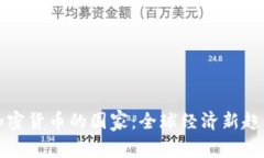 推崇加密货币的国家：全球经济新趋势