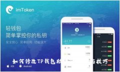 如何修改TP钱包助词器：指南与技巧