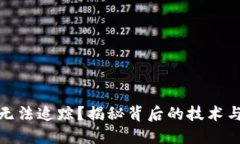 加密货币为何无法追踪？揭秘背后的技
