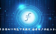简单易懂的TP钱包下载教程：安卓用户