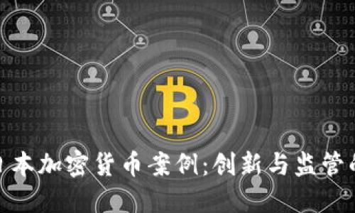 探索日本加密货币案例：创新与监管的平衡