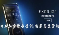 探索日本加密货币案例：创新与监管的