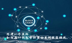 思考一个且的  如何在TP钱包中设置交