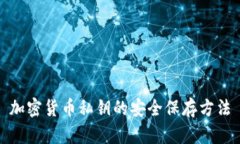 加密货币私钥的安全保存方法